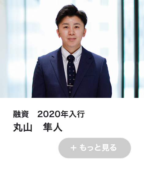 融資　2020年入行　丸山　隼人