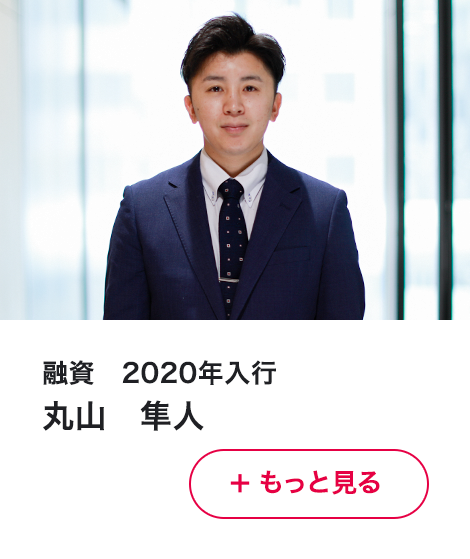 融資　2020年入行　丸山　隼人