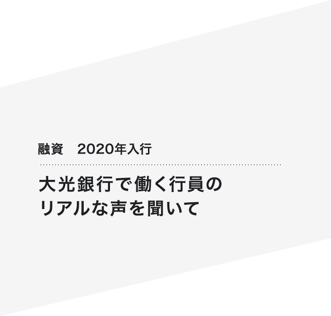 融資　2020年入行 大光銀行で働く行員のリアルな声を聞いて