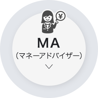 ＭＡ（マネーアドバイザー）