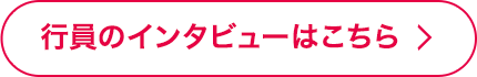 行員のインタビューはこちら