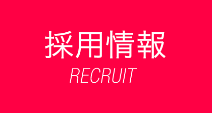 採用情報 RECRUIT