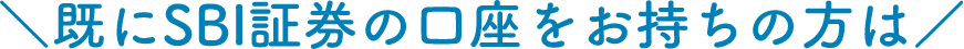 ＼既にSBI証券の口座をお持ちの方は／
