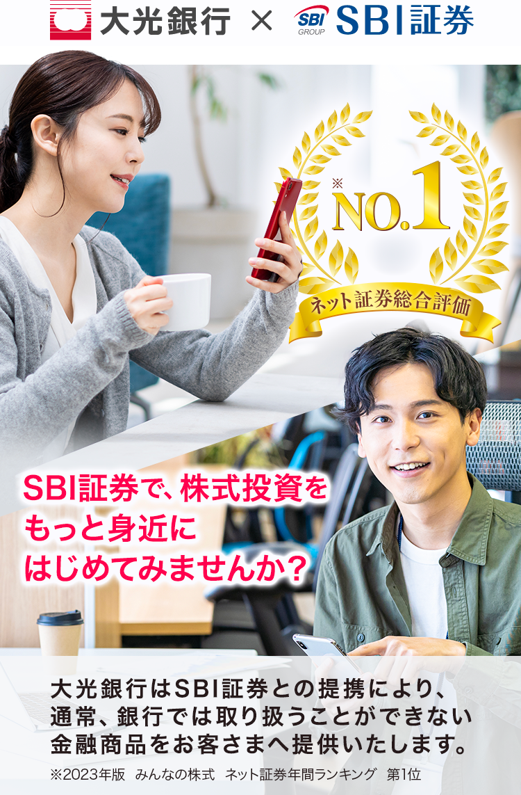 大光銀行×SBI証券 | 大光銀行
