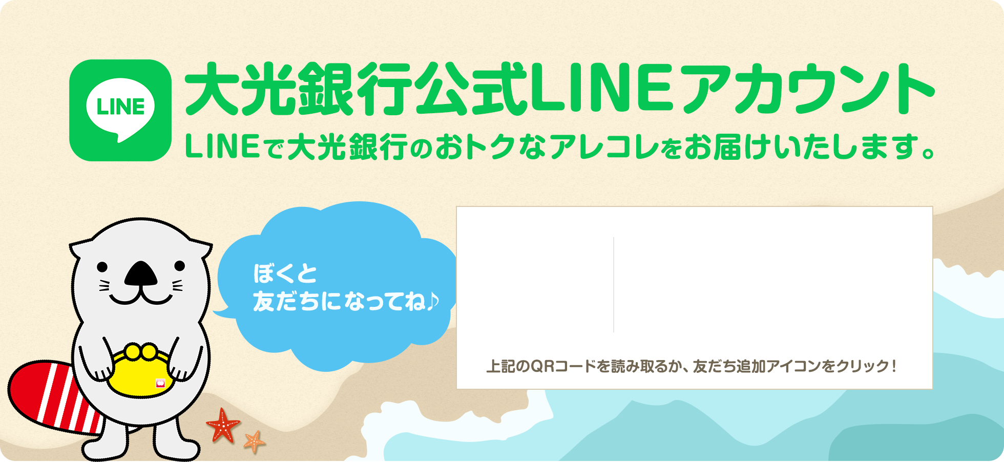 大光銀行公式LINEアカウント LINEで大光銀行のおトクなアレコレをお届けいたします。ぼくと 友だちになってね♪