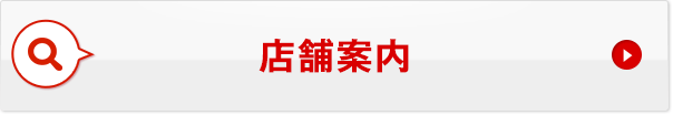 店舗案内