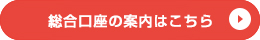 総合口座の案内はこちら