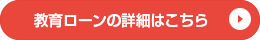 教育ローンの詳細はこちら