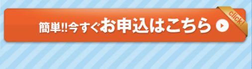 簡単!!今すぐお申込はこちら