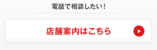 電話で相談したい!店舗案内