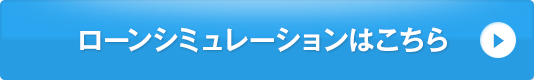 ローンシミュレーションはこちら