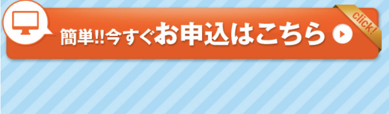 簡単!!今すぐお申込はこちら