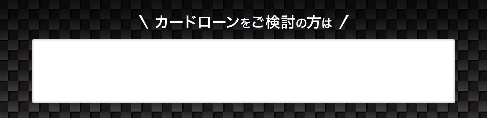 カードローンをご検討の方は