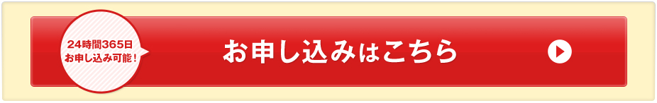 24時間365日お申し込み可能！お申し込みはこちら