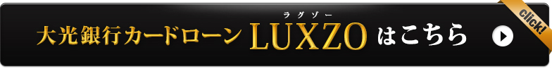 大光銀行カードローンLUXZOはこちら