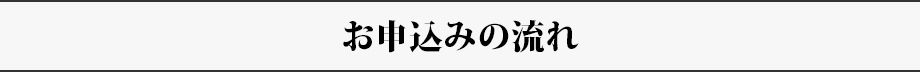 お申込みの流れ