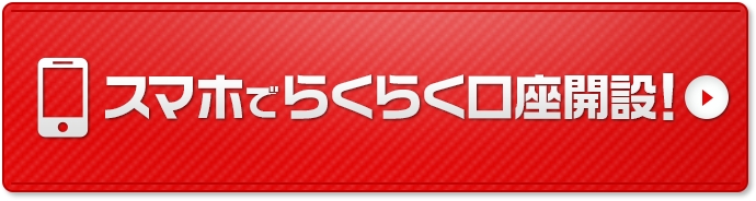 スマホでらくらく口座開設!